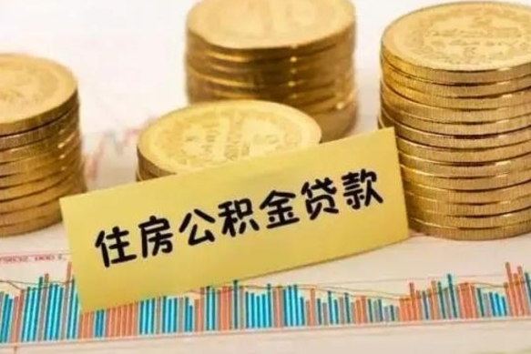 云南离职公积金封存怎么取（住房公积金离职封存怎么提取）